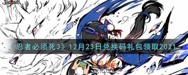 忍者必须死3手游12月23日礼包兑换码在哪领2021_12月23日礼包码是什么