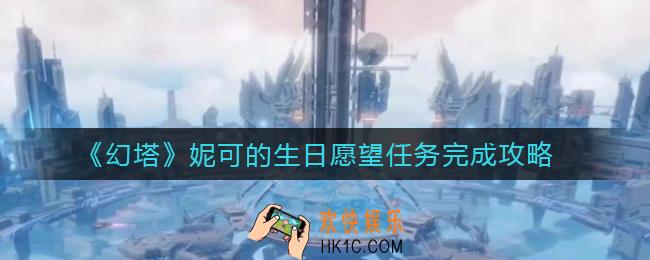 幻塔妮可的生日愿望任务怎么做_妮可的生日愿望任务完成攻略