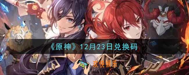 原神12月23日兑换码在哪领_12月23日兑换码是什么2021