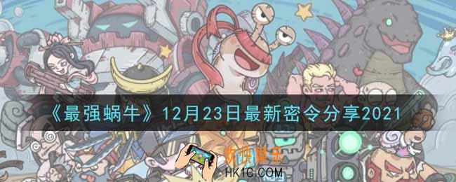 最强蜗牛12月23日最新密令是什么2021_12月23日最新密令领取