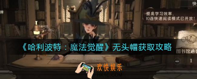哈利波特魔法觉醒无头帽怎么获得_无头帽获取攻略
