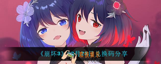 崩坏312月23日礼包码_12月23日兑换码分享