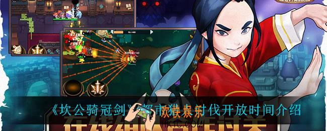 坎公骑冠剑都市猎人讨伐什么时候开启_都市猎人讨伐开放时间介绍
