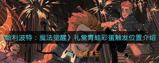 哈利波特魔法觉醒礼堂青蛙在哪里_礼堂青蛙彩蛋触发位置介绍