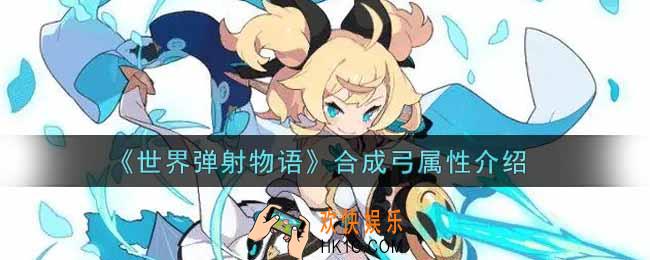 世界弹射物语合成弓怎么样_合成弓属性介绍