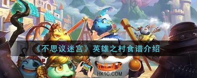 不思议迷宫英雄之村食谱有哪些_英雄之村食谱介绍