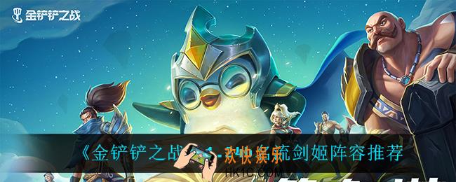金铲铲之战名流剑姬怎么玩_1.24b名流剑姬阵容推荐