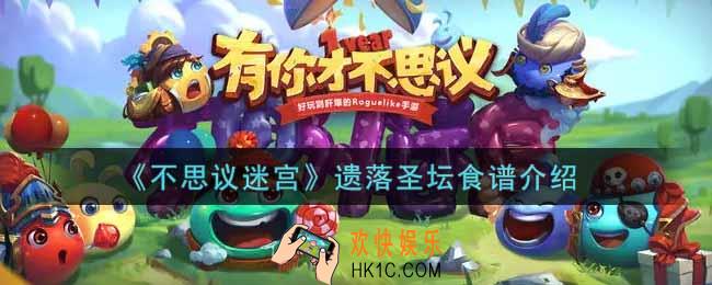 不思议迷宫遗落圣坛食谱有哪些_遗落圣坛食谱介绍