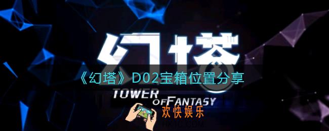 幻塔D02宝箱在哪_D02宝箱位置分享