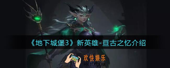 地下城堡3魂之诗亘古之忆怎么样_新英雄