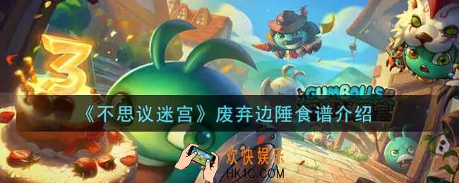 不思议迷宫废弃边陲食谱有哪些_废弃边陲食谱介绍
