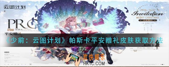 少前云图计划帕斯卡平安赠礼皮肤怎么获得_帕斯卡平安赠礼皮肤获取方法
