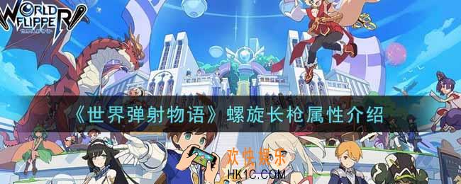 世界弹射物语螺旋长枪怎么样_螺旋长枪属性介绍