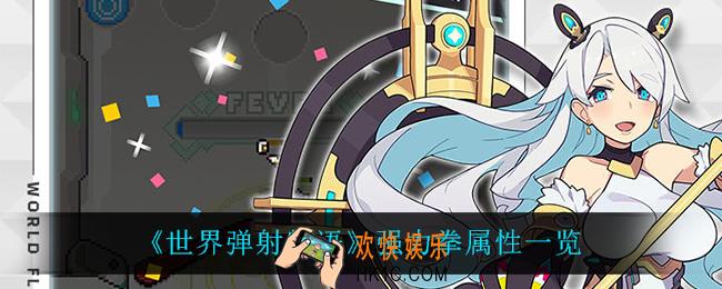 世界弹射物语强力拳怎么样_强力拳属性一览
