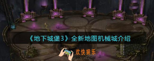 地下城堡3魂之诗机械城怎么样_全新地图机械城介绍