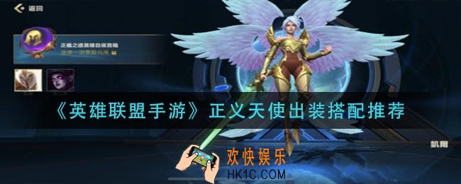 英雄联盟手游正义天使怎么出装_正义天使出装搭配推荐