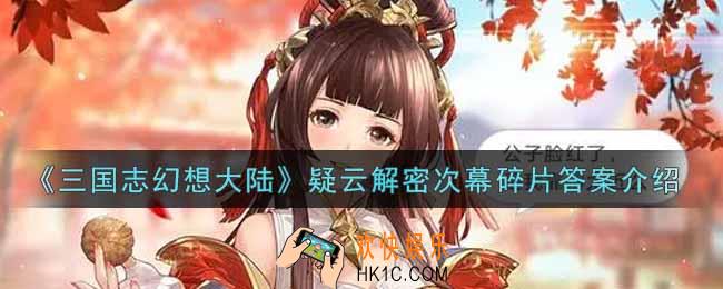 三国志幻想大陆崔昱大概是什么时候最后一次离开房间的_疑云解密次幕碎片答案介绍