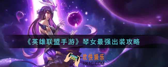 英雄联盟手游琴女怎么出装最强_lol手游琴女最强出装攻略