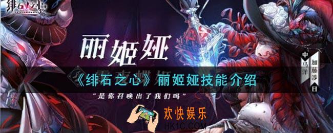 绯石之心丽姬娅技能是什么_丽姬娅技能介绍