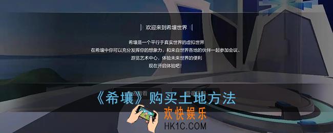 希壤怎么买地_百度希壤购买土地方法