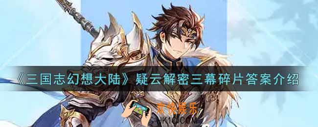 三国志幻想大陆崔昱大概是怎么离开房间的_疑云解密三幕碎片答案介绍
