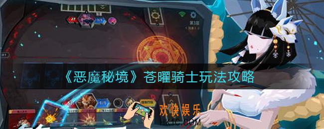恶魔秘境苍曜骑士怎么玩_苍曜骑士玩法攻略