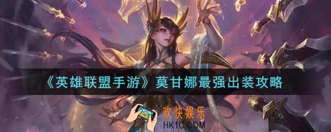 英雄联盟手游莫甘娜怎么出装最强_lol手游莫甘娜最强出装攻略