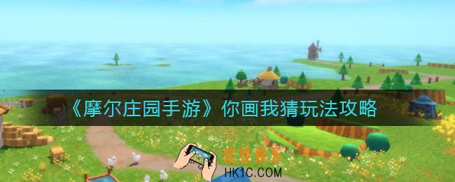 摩尔庄园手游你画我猜怎么玩_你画我猜玩法攻略