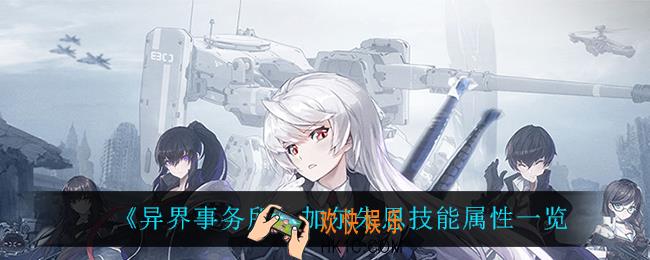 异界事务所加尔朱恩技能是什么_加尔朱恩技能属性一览