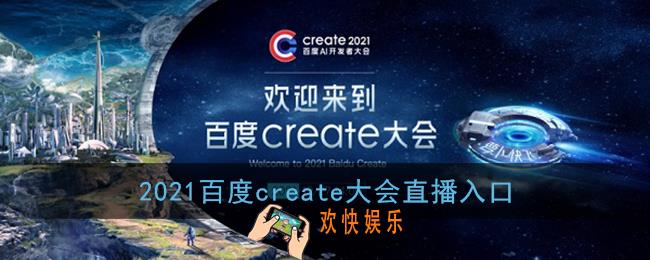 百度create大会在哪看_2021百度create大会直播入口
