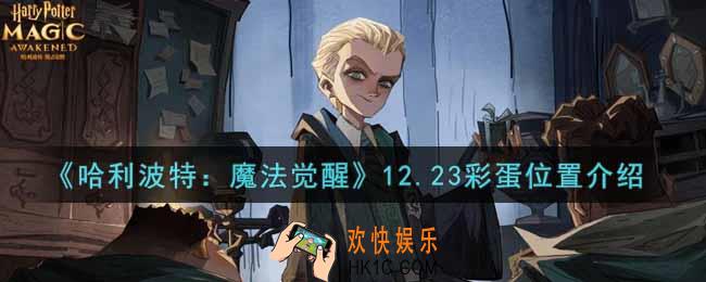 哈利波特魔法觉醒12.23彩蛋在哪里_12.23彩蛋位置介绍