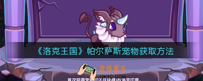 洛克王国帕尔萨斯怎么获得_帕尔萨斯宠物获取方法2022