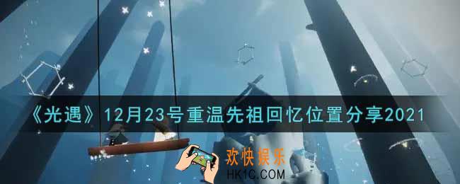 光遇12月23日重温先祖回忆的位置_光遇12月23号重温先祖回忆位置分享