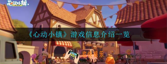 心动小镇是哪家公司的_游戏信息介绍一览