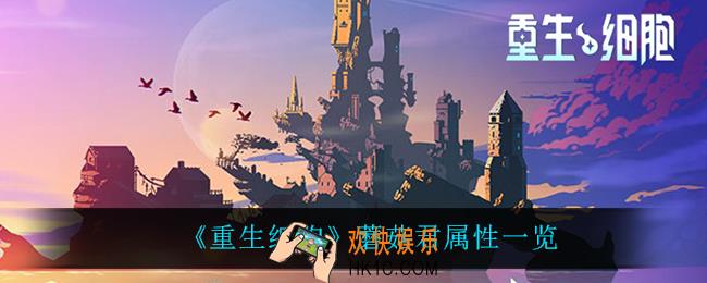 重生细胞蘑菇君怎么样_蘑菇君属性一览