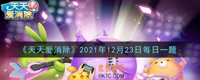 天天爱消除12月23日每日一题2021_在12月21日