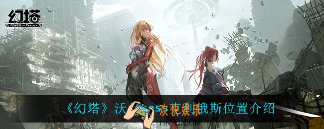幻塔克利俄斯在哪_沃兰boss克利俄斯位置介绍