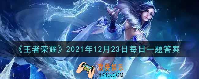 王者荣耀12月23日每日一题答案微信2021_在昨日推文中，在12月26日总决赛当天，现场将有什么主题的开场表演