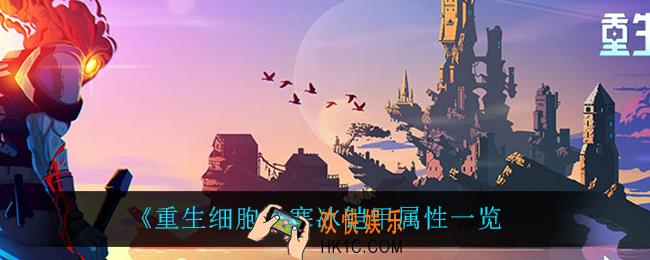 重生细胞寒冰铠甲怎么样_寒冰铠甲属性一览
