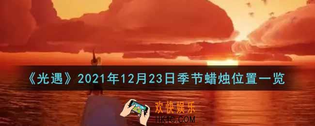 光遇12月23日季节蜡烛在哪2021_12月23日季节蜡烛位置详细介绍一览