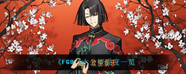 FGO太公望怎么样_太公望强度一览