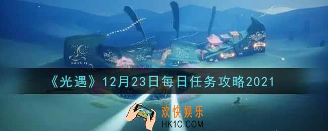 光遇12.23每日任务怎么做2021_12月23日每日任务攻略