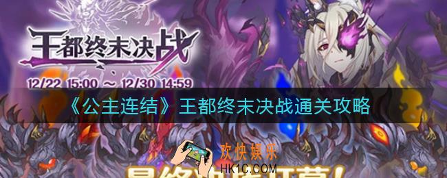 公主连结王都终末决战怎么打_王都终末决战通关攻略