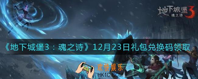 地下城堡3魂之诗12月23日礼包兑换码怎么领2021_12月23日礼包码在哪领