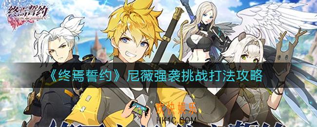 终焉誓约尼薇强袭挑战怎么打_尼薇强袭挑战打法攻略