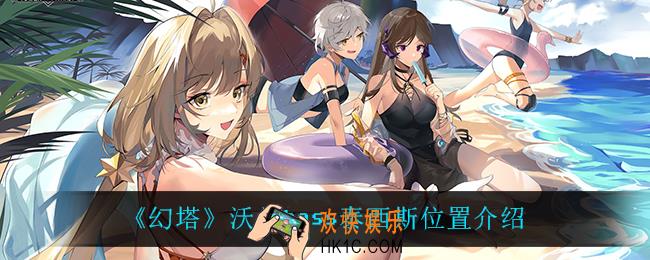 幻塔泰西斯在哪_沃兰boss泰西斯位置介绍