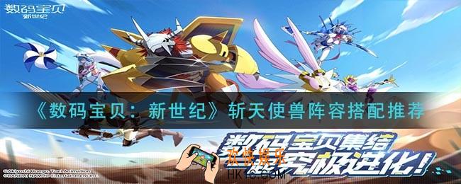 数码宝贝新世纪斩天使兽阵容怎么搭配_斩天使兽阵容搭配推荐