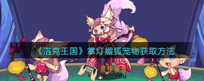 洛克王国掌灯媚狐怎么获得_掌灯媚狐宠物获取方法2022
