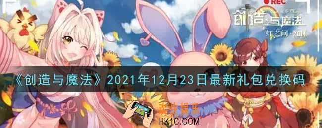创造与魔法12月23日最新礼包兑换码是什么2021_创魔12.23日兑换码在哪领