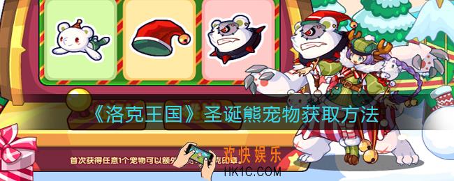 洛克王国圣诞熊怎么获得_圣诞熊宠物获取方法2022